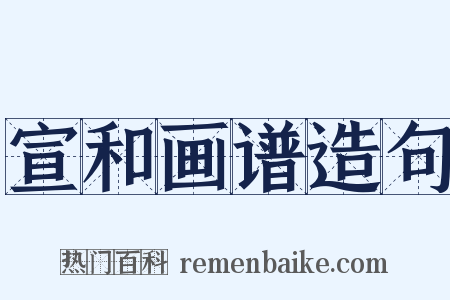 宣和画谱造句是什么意思的图片